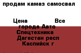 продам камаз самосвал › Цена ­ 230 000 - Все города Авто » Спецтехника   . Дагестан респ.,Каспийск г.